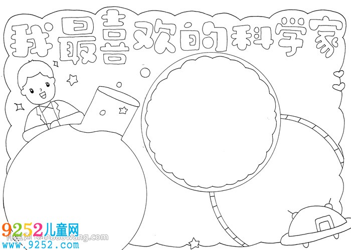 我最喜歡的科學家<a href=http://www.inspiredelm.com/shouchaobao/ target=_blank class=infotextkey>手抄報</a>