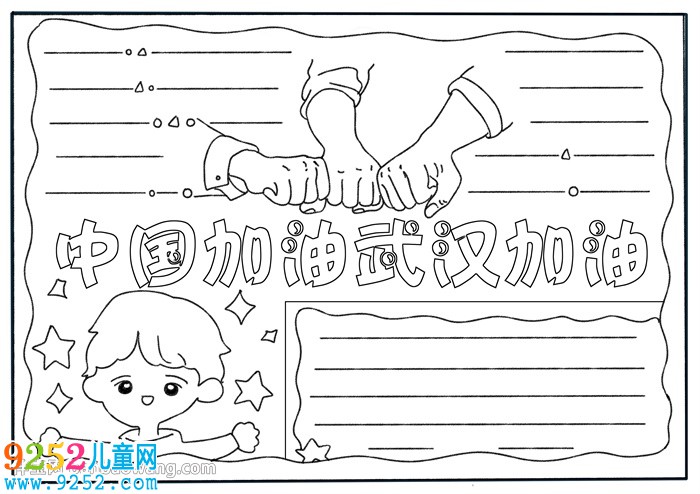 中國加油武漢加油<a href=http://www.inspiredelm.com/shouchaobao/ target=_blank class=infotextkey>手抄報</a>
