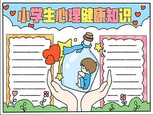 小學(xué)生心理健康知識手抄報