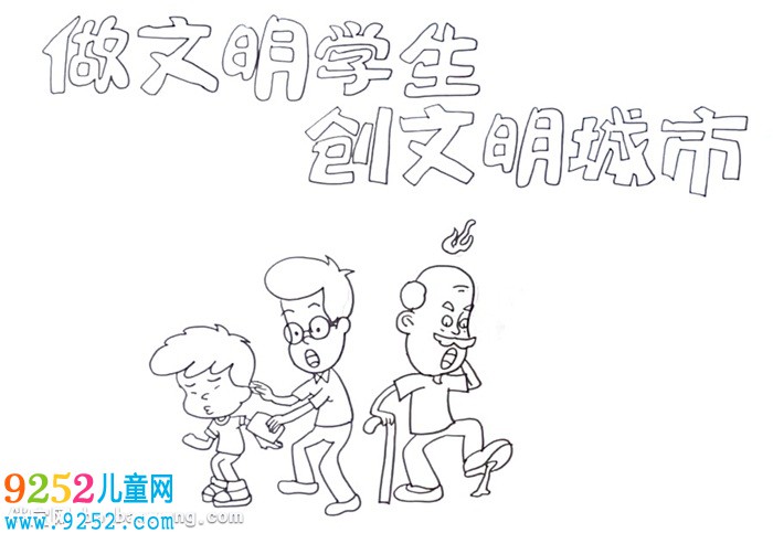 做文明學(xué)生創(chuàng)文明城市<a href=http://www.inspiredelm.com/shouchaobao/ target=_blank class=infotextkey>手抄報(bào)</a>怎么畫