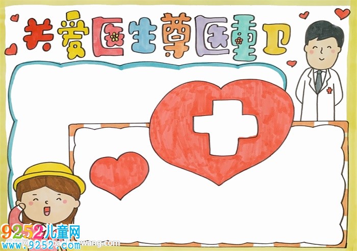 關(guān)愛(ài)醫(yī)生尊醫(yī)重衛(wèi)<a href=http://www.inspiredelm.com/shouchaobao/ target=_blank class=infotextkey>手抄報(bào)</a>