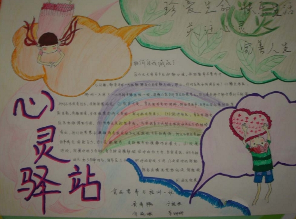 心理健康手抄報，心靈的驛站