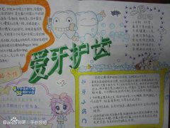 最新愛護牙齒手抄報