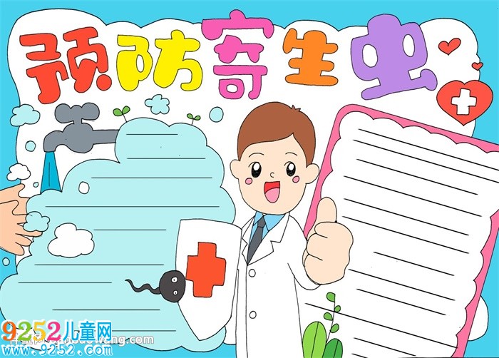 預(yù)防寄生蟲<a href=http://www.inspiredelm.com/shouchaobao/ target=_blank class=infotextkey>手抄報</a>