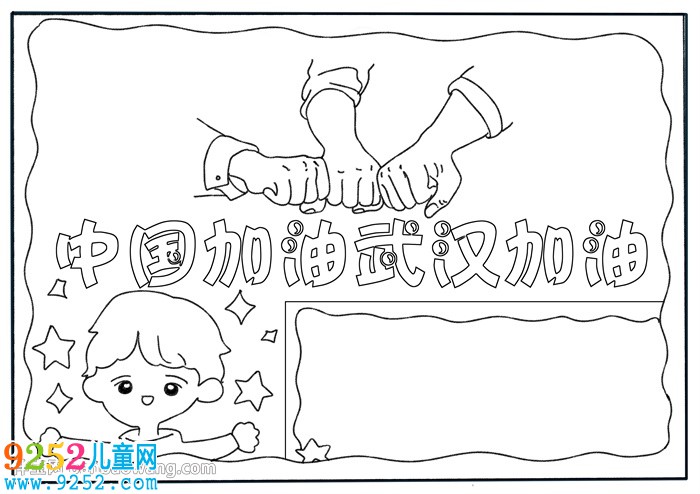 中國加油武漢加油<a href=http://www.inspiredelm.com/shouchaobao/ target=_blank class=infotextkey>手抄報</a>