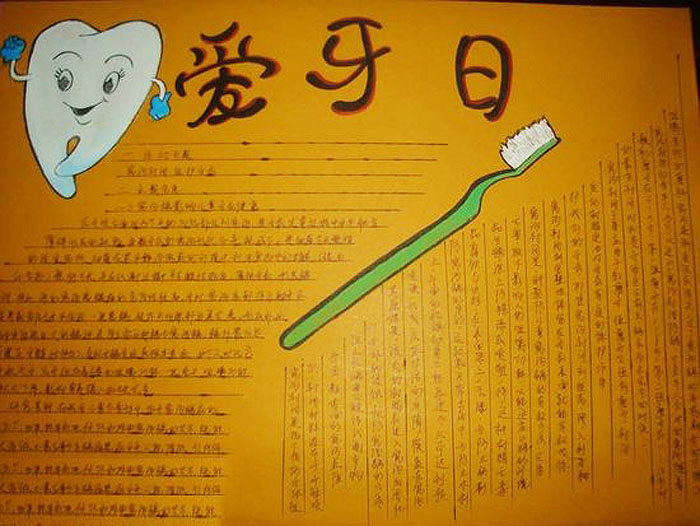 愛牙護齒手抄報圖片，愛牙日