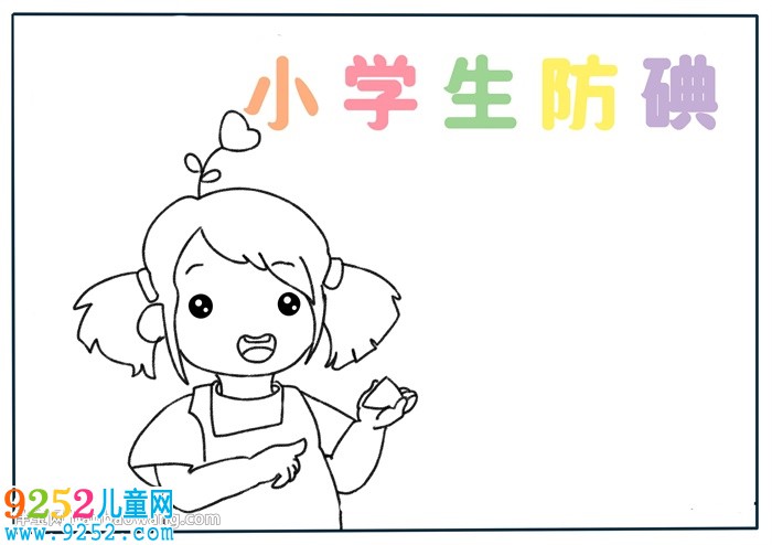 小學(xué)生防碘<a href=http://www.inspiredelm.com/shouchaobao/ target=_blank class=infotextkey>手抄報(bào)</a>