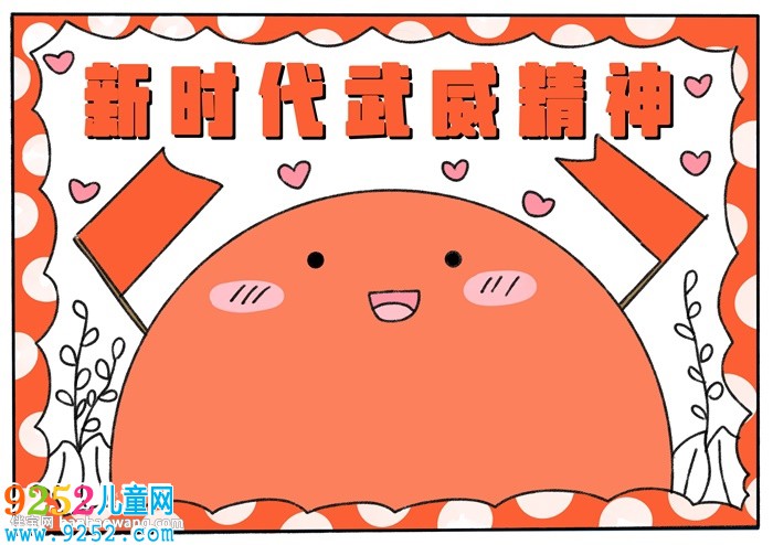 新時(shí)代武威精神<a href=http://www.inspiredelm.com/shouchaobao/ target=_blank class=infotextkey>手抄報(bào)</a>