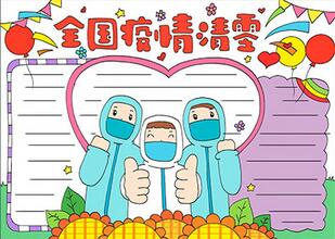 全國疫情清零手抄報