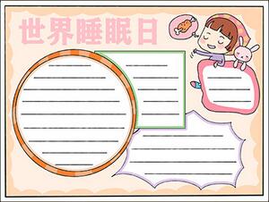 世界睡眠日手抄報(bào)簡單