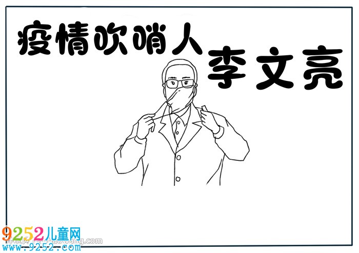 疫情吹哨人李文亮<a href=http://www.inspiredelm.com/shouchaobao/ target=_blank class=infotextkey>手抄報(bào)</a>