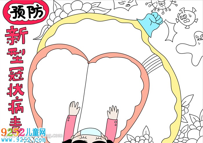 預(yù)防新型冠狀病毒<a href=http://www.inspiredelm.com/shouchaobao/ target=_blank class=infotextkey>手抄報(bào)</a>簡單