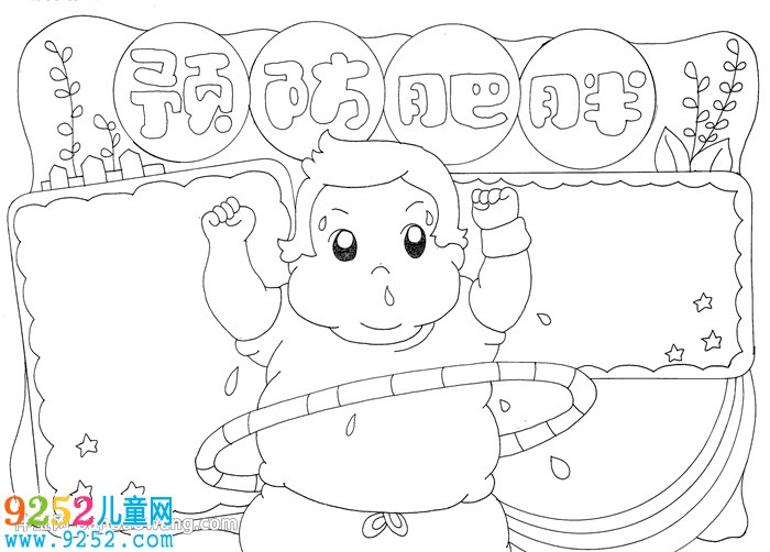 預(yù)防肥胖<a href=http://www.inspiredelm.com/shouchaobao/ target=_blank class=infotextkey>手抄報</a>