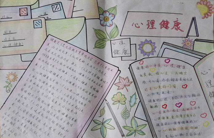 心理健康手抄報圖片，心理健康課