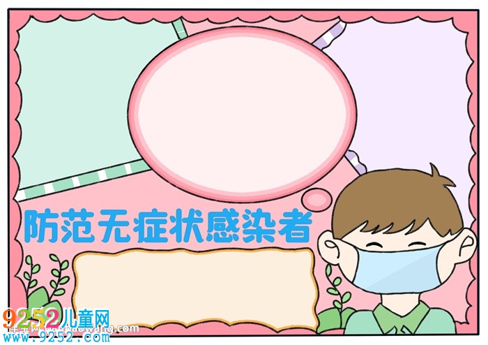 防范無癥狀感染者<a href=http://www.inspiredelm.com/shouchaobao/ target=_blank class=infotextkey>手抄報</a>