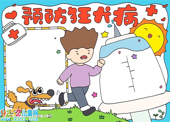 預(yù)防狂犬病<a href=http://www.inspiredelm.com/shouchaobao/ target=_blank class=infotextkey>手抄報(bào)</a>