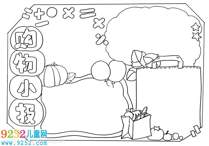 怎么畫購物小報，小學(xué)生購物<a href=http://www.inspiredelm.com/shouchaobao/ target=_blank class=infotextkey>手抄報</a>