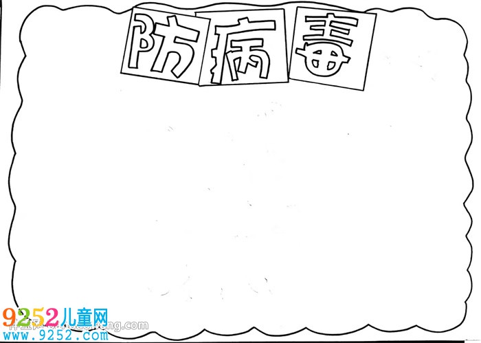 關(guān)于病毒的<a href=http://www.inspiredelm.com/shouchaobao/ target=_blank class=infotextkey>手抄報(bào)</a>怎么畫