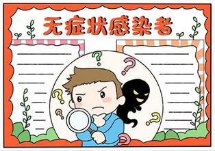 無癥狀感染者手抄報