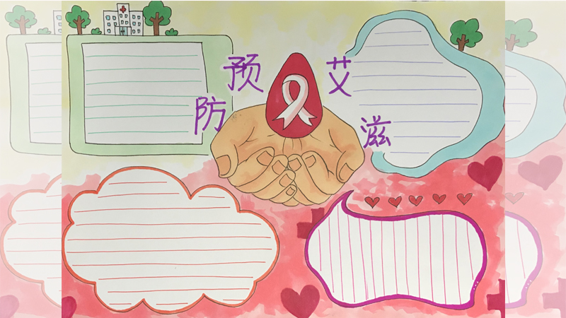 預防艾滋病手抄報