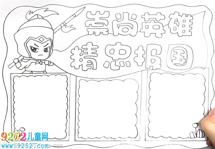 崇尚英雄精忠報(bào)國(guó)<a href=http://www.inspiredelm.com/shouchaobao/ target=_blank class=infotextkey>手抄報(bào)</a>怎么畫(huà)
