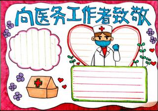 向醫(yī)務(wù)工作者致敬手抄報(bào)