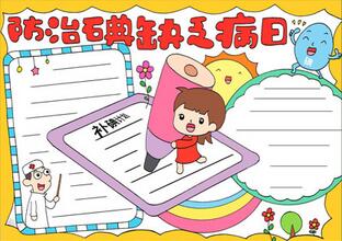 防治碘缺乏病日手抄報