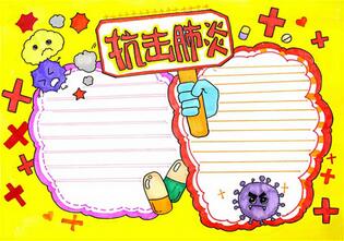 抗擊肺炎手抄報(bào)怎么畫？