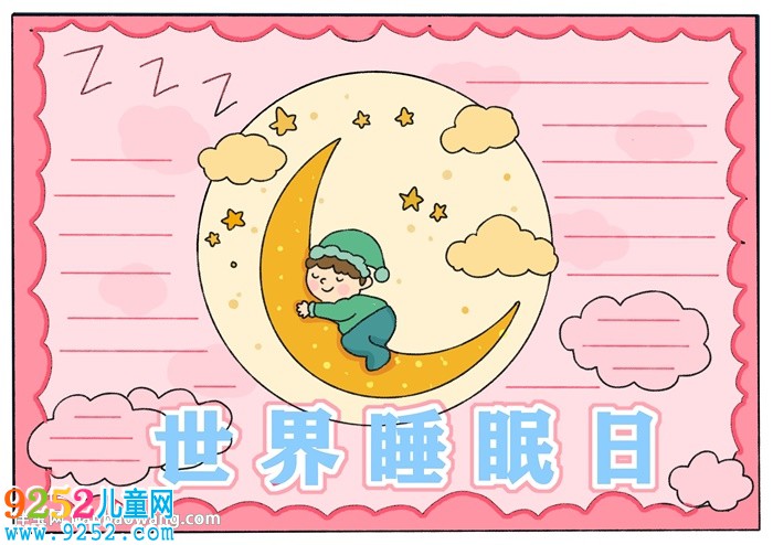 世界睡眠日<a href=http://www.inspiredelm.com/shouchaobao/ target=_blank class=infotextkey>手抄報(bào)</a>怎么畫(huà)