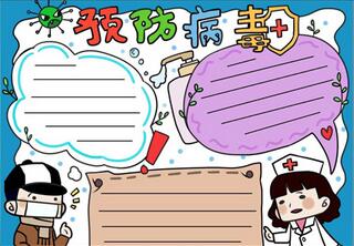預(yù)防病毒手抄報(bào)簡(jiǎn)單