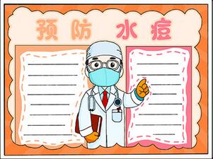預(yù)防水痘手抄報