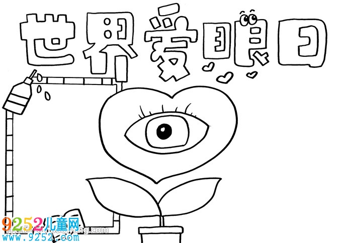 世界愛眼日<a href=http://www.inspiredelm.com/shouchaobao/ target=_blank class=infotextkey>手抄報(bào)</a>