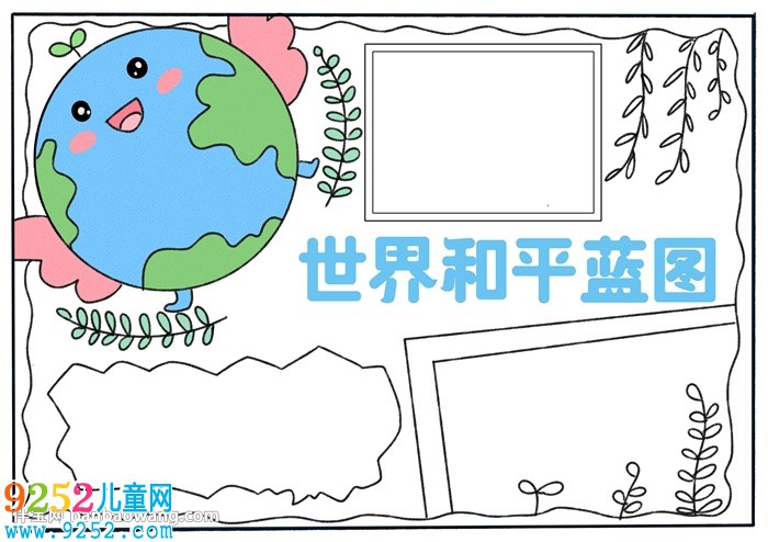 世界和平藍(lán)圖<a href=http://www.inspiredelm.com/shouchaobao/ target=_blank class=infotextkey>手抄報(bào)</a>