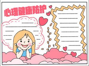 心理健康防護(hù)手抄報(bào)