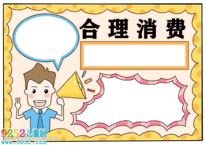 合理消費(fèi)<a href=http://www.inspiredelm.com/shouchaobao/ target=_blank class=infotextkey>手抄報(bào)</a>怎么畫