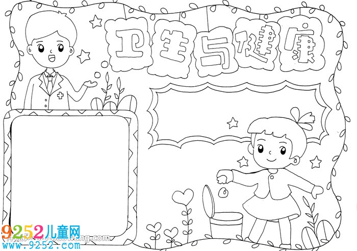 衛(wèi)生與健康<a href=http://www.inspiredelm.com/shouchaobao/ target=_blank class=infotextkey>手抄報</a>