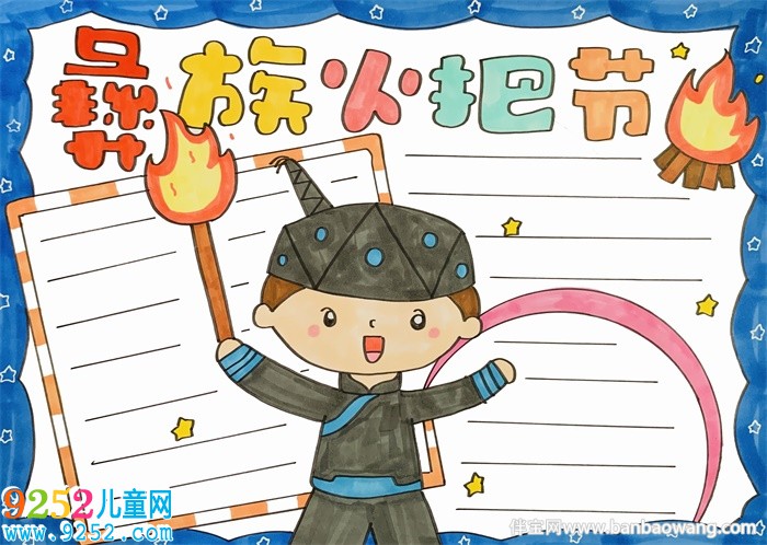 彝族火把節(jié)<a href=http://www.inspiredelm.com/shouchaobao/ target=_blank class=infotextkey>手抄報(bào)</a>