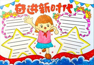 奮進(jìn)新時(shí)代手抄報(bào)怎么畫？