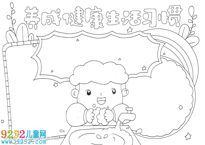 養(yǎng)成健康生活習(xí)慣<a href=http://www.inspiredelm.com/shouchaobao/ target=_blank class=infotextkey>手抄報(bào)</a>