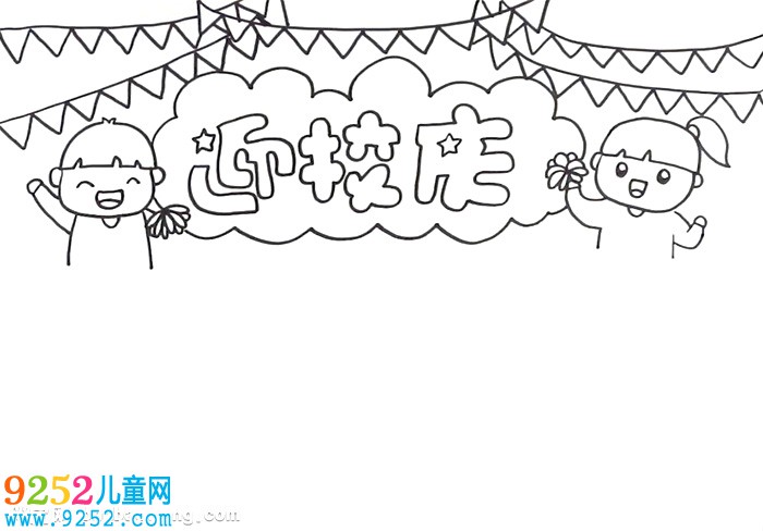 小學校慶小報怎么畫