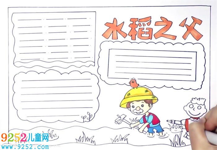水稻之父<a href=http://www.inspiredelm.com/shouchaobao/ target=_blank class=infotextkey>手抄報</a>怎么畫