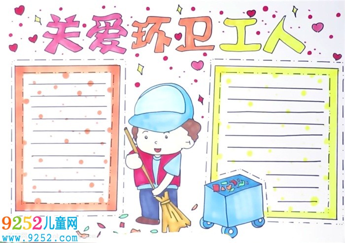 關(guān)愛環(huán)衛(wèi)工人<a href=http://www.inspiredelm.com/shouchaobao/ target=_blank class=infotextkey>手抄報</a>怎么畫