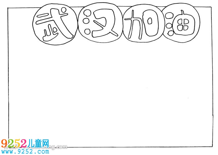 武漢加油<a href=http://www.inspiredelm.com/shouchaobao/ target=_blank class=infotextkey>手抄報</a>怎么畫