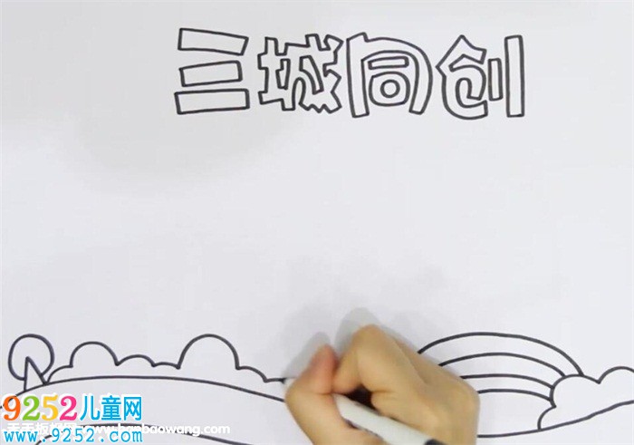 三城同創(chuàng)<a href=http://www.inspiredelm.com/shouchaobao/ target=_blank class=infotextkey>手抄報</a>