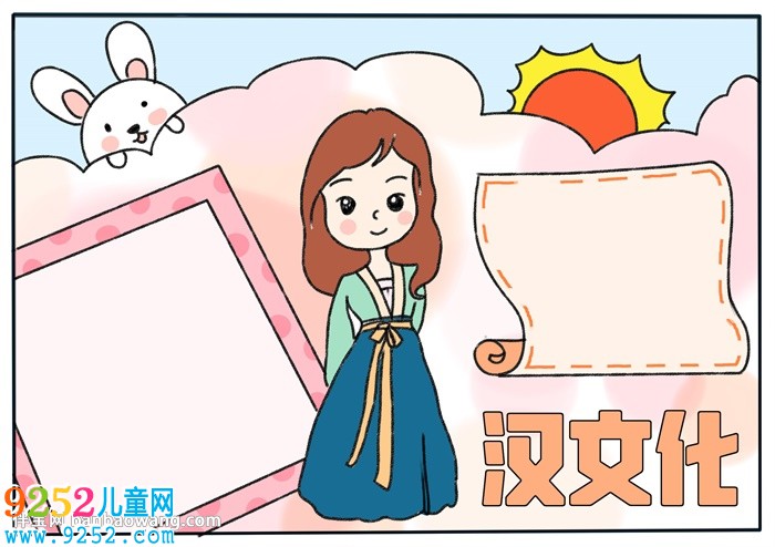 漢文化<a href=http://www.inspiredelm.com/shouchaobao/ target=_blank class=infotextkey>手抄報(bào)</a>