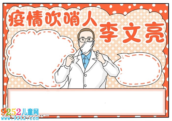 疫情吹哨人李文亮<a href=http://www.inspiredelm.com/shouchaobao/ target=_blank class=infotextkey>手抄報(bào)</a>