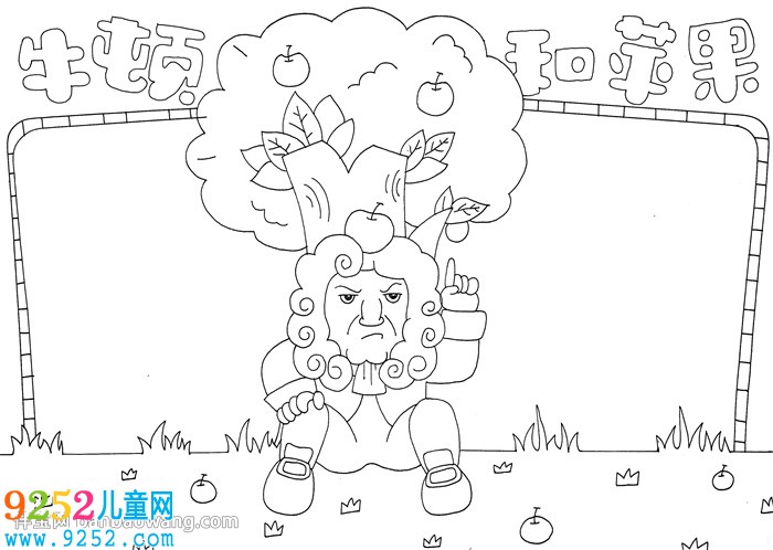 牛頓和蘋果<a href=http://www.inspiredelm.com/shouchaobao/ target=_blank class=infotextkey>手抄報</a>
