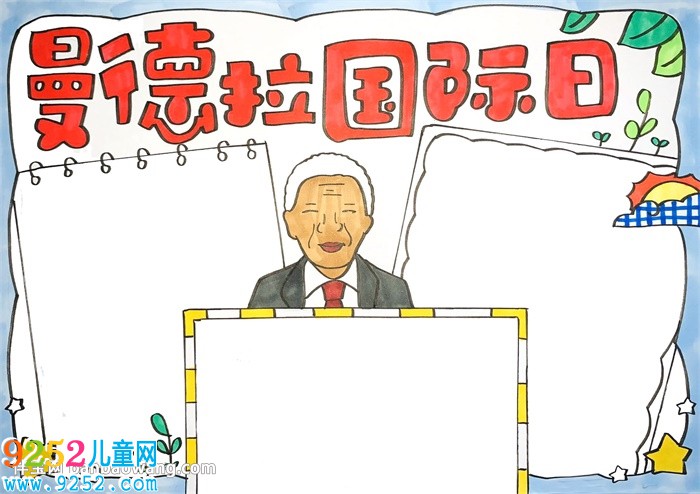 曼德拉國際日<a href=http://www.inspiredelm.com/shouchaobao/ target=_blank class=infotextkey>手抄報</a>