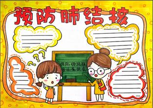 預防肺結核手抄報怎么畫？