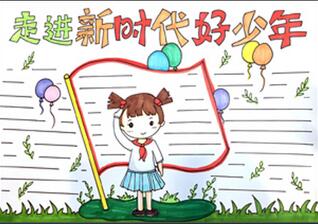 爭當(dāng)新時(shí)代好少年手抄報(bào)怎么畫？